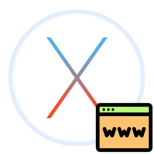 браузеры для mac OS