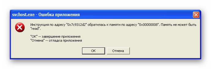 Диалоговое окно ошибки «Память не может быть read» в Windows XP