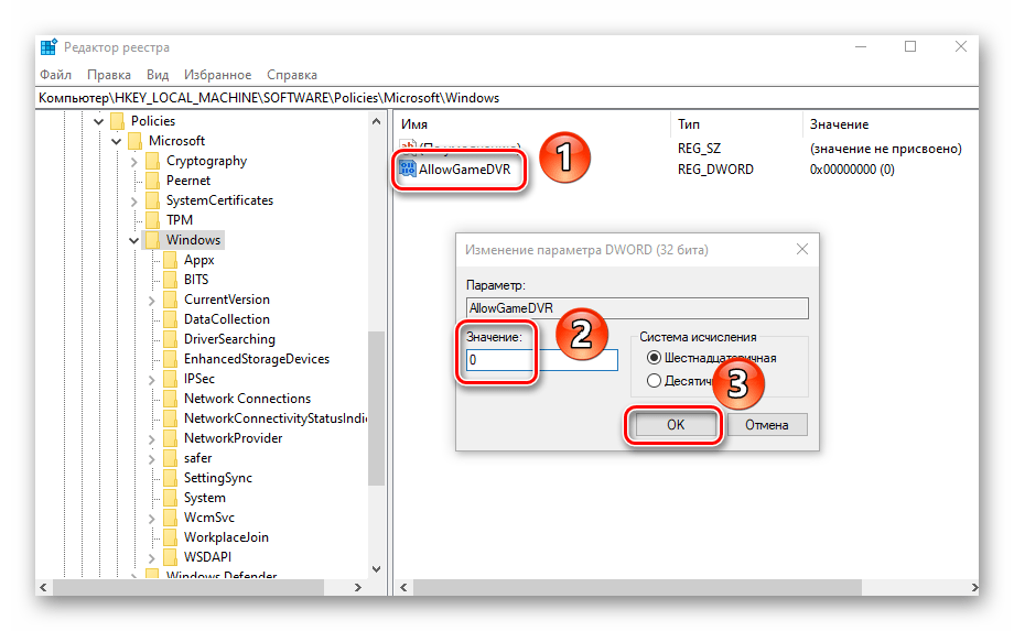 Изменение значения у ключа AllowGameDVR в Редакторе реестра Windows 10