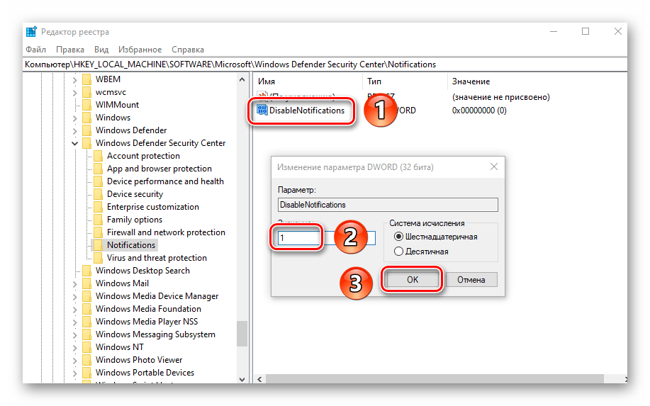 Изменение значения в файле DisableNotifications через редактор реестра Windows 10