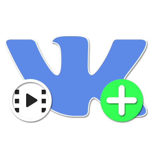 Как добавлять видео ВКонтакте