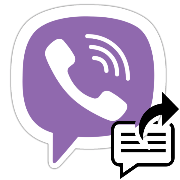 Пересылка сообщений в мессенджере Viber