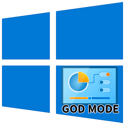 Как включить режим бога в Windows 10