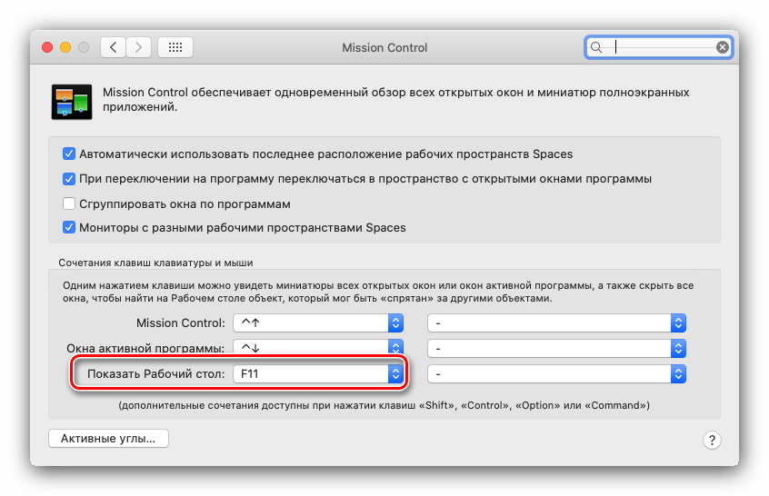 Клавиша доступа к рабочему столу для сворачивания всех окон macOS горячими клавишами