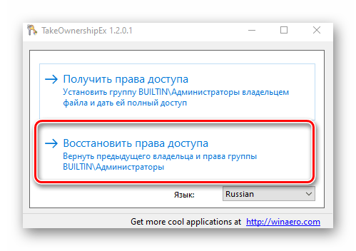 Кнопка Восстановить права доступа в утилите TakeOwnershipEx Windows 10