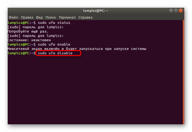 Команда для отключения функционирования межсетевого экрана UFW в Ubuntu