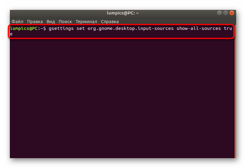 Команда для включения дополнительного списка источников ввода в Ubuntu