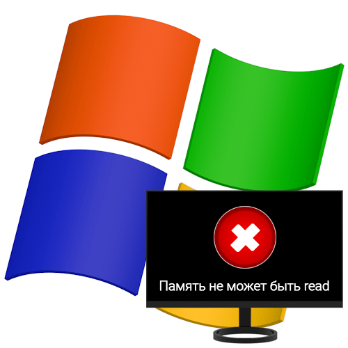 Ошибка «Память не может быть read» в Windows XP