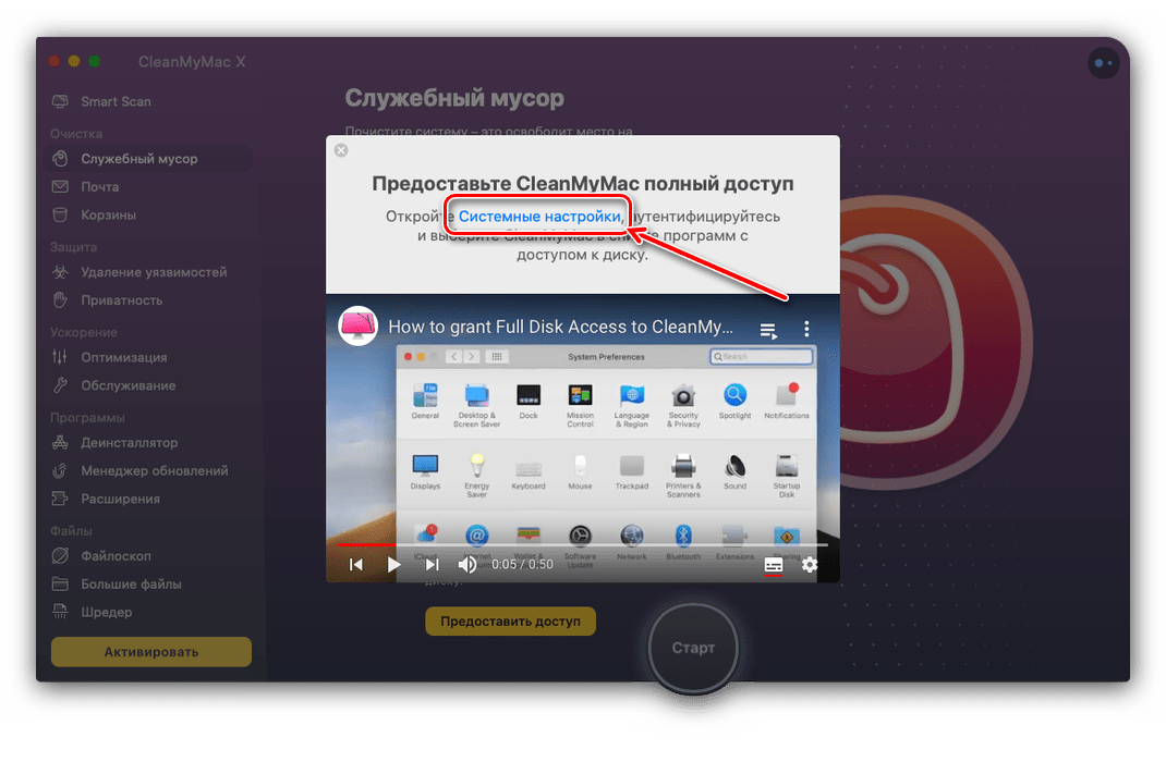 Открыть настройки для предоставления доступа к CleanMyMac X и очистки кэша macOS