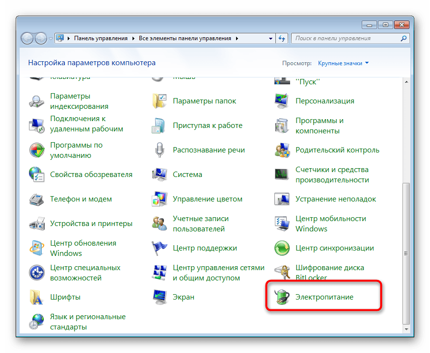 Переход к настройкам электропитания Windows 7 через Панель управления