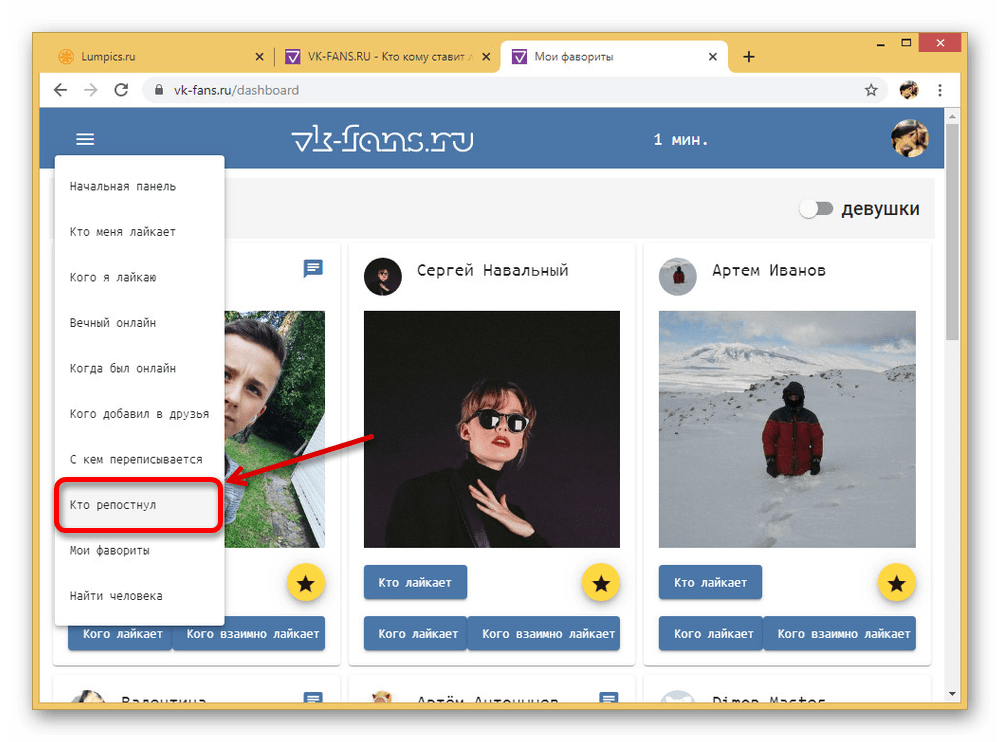 Переход к разделу с репостами на сайте VK-Fans