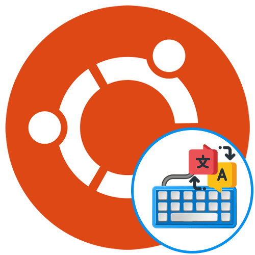 Переключение раскладки в Ubuntu