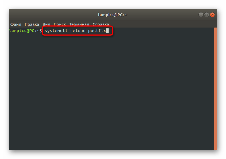 Перезапуск Postfix в Linux после внесения изменений