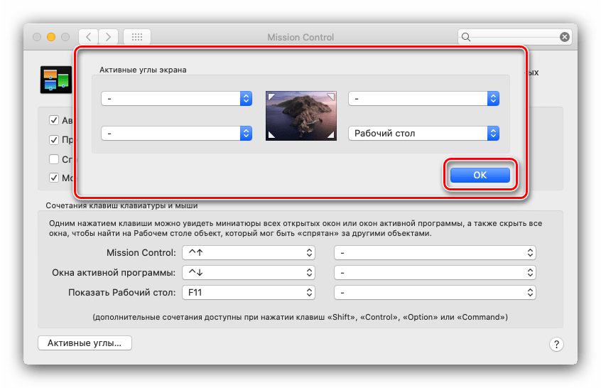 Подтвердить включение сворачивания всех окон macOS посредством активных углов