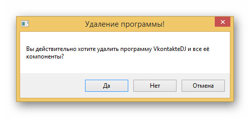 Подтверждение удаления Vkontakte DJ с компьютера