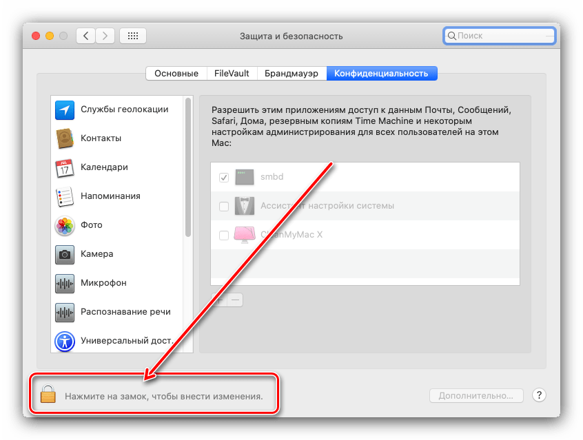 Разрешить предоставление доступа к CleanMyMac X и очистки кэша macOS