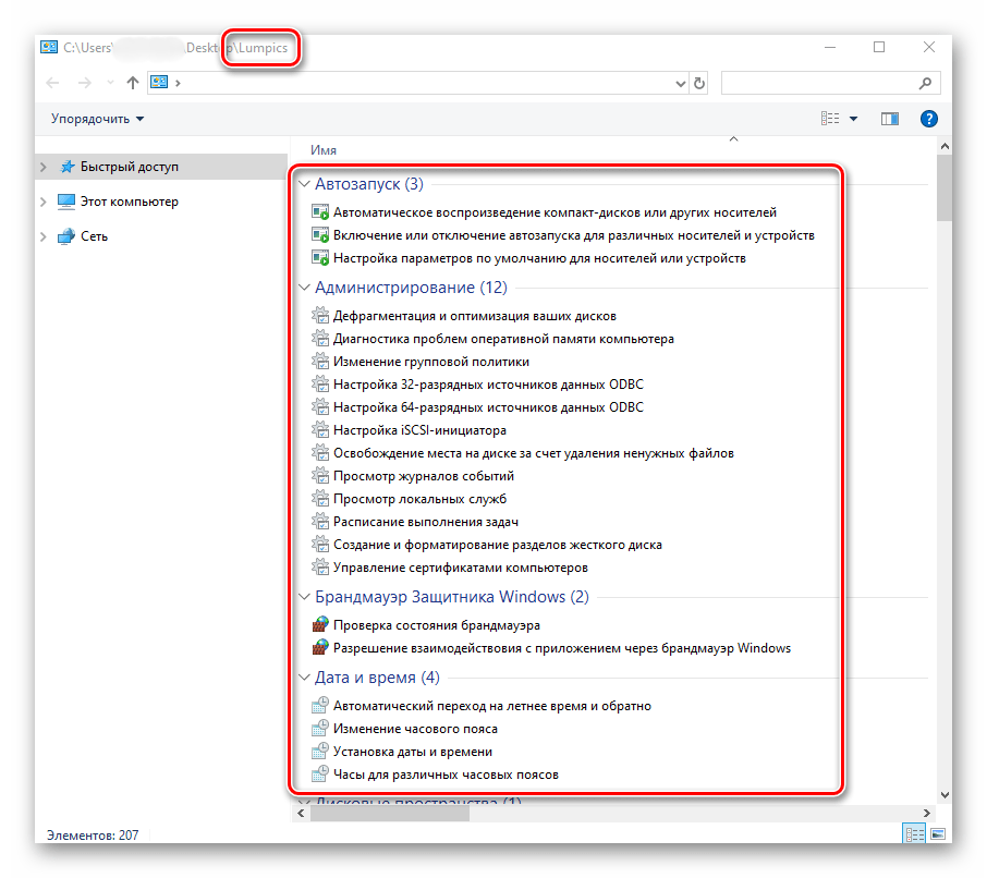 Содержимое каталога Режим Бога в Windows 10