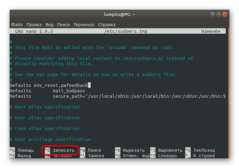 Сохранение изменений в конфигурационном файле Ubuntu
