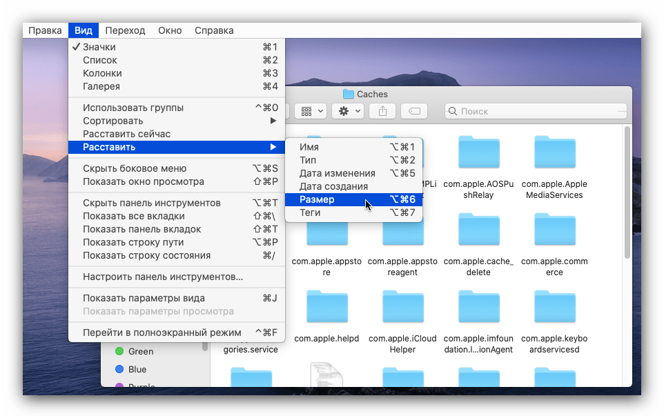 Сортировка информации в папке для очистки кэша macOS вручную