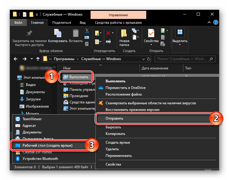 Создание ярлыка оснастки Выполнить на Рабочем столе в ОС Windows 10