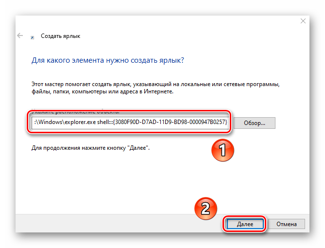 Указание пути при создании ярлыка для сворачивания всех окон в Windows 10