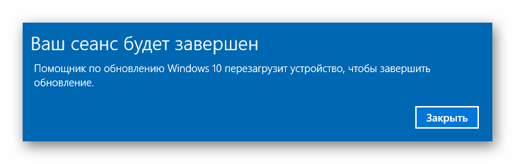 Уведомление о перезагрузке в утилите Помощник по обновлению Windows 10