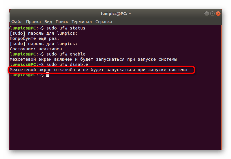 Уведомление об успешном отключении межсетевого экрана UFW в Ubuntu