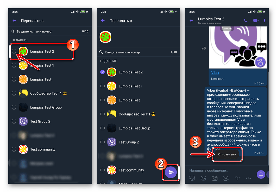 Viber для Android выбор получателя пересылаемого сообщение, отправка и ее завершение