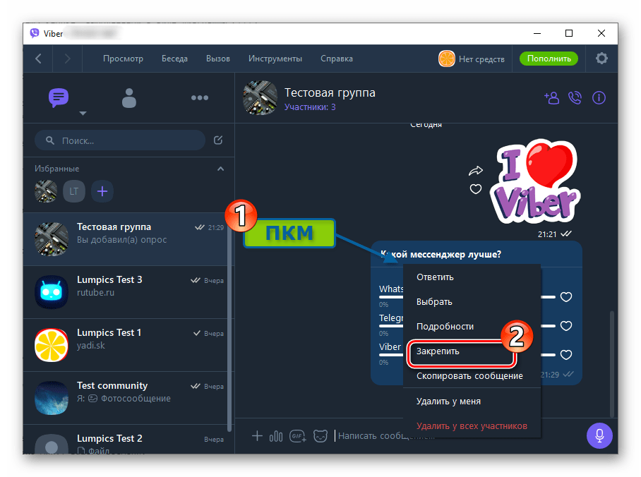 Viber для Windows пункт Закрепить в контекстном меню опроса