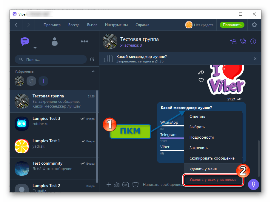 Viber для Windows удаление опроса из группы