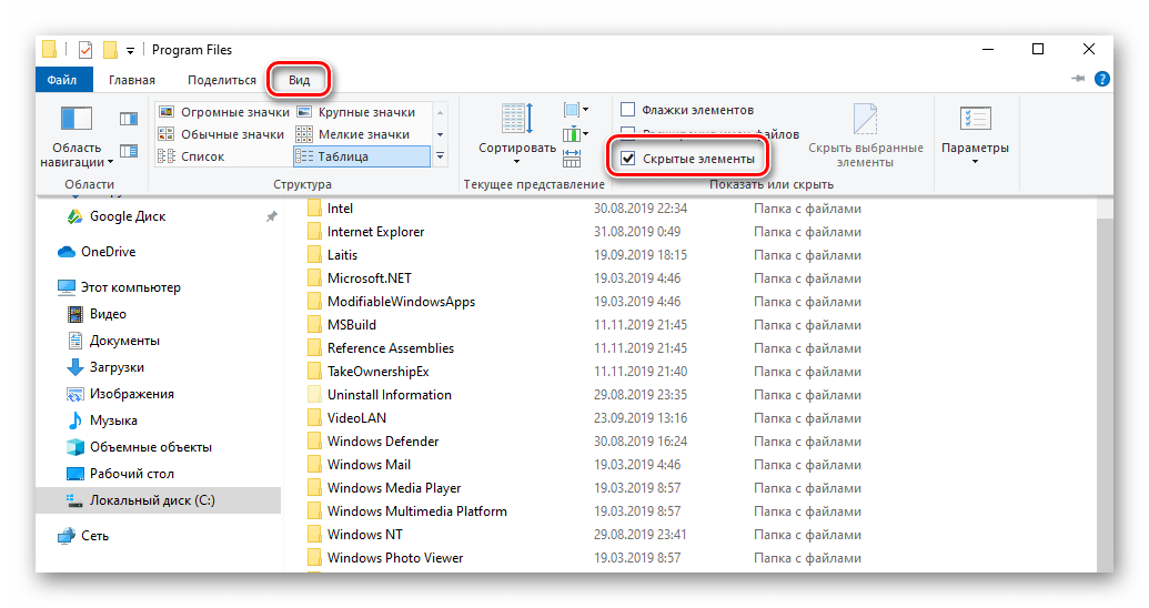 Включение режима отображения скрытых папок и файлов в Windows 10
