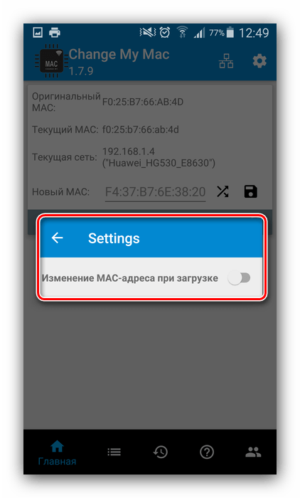 Включить изменение адреса при загрузке Change My MAC для смены MAC-адреса на Андроид