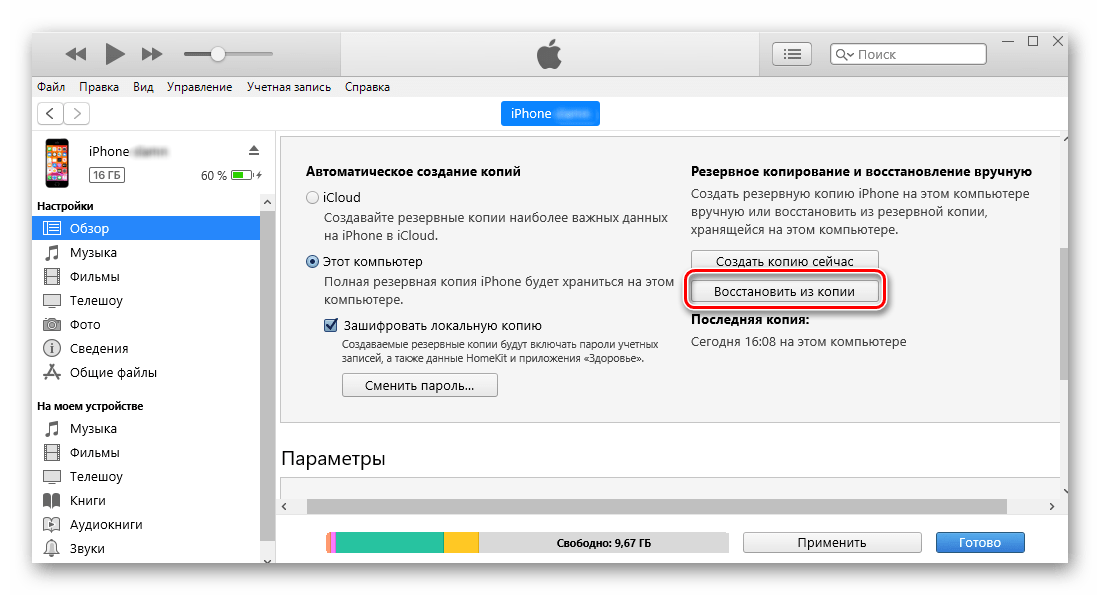 Восстановление iPhone из резервной копии, созданной в iTunes