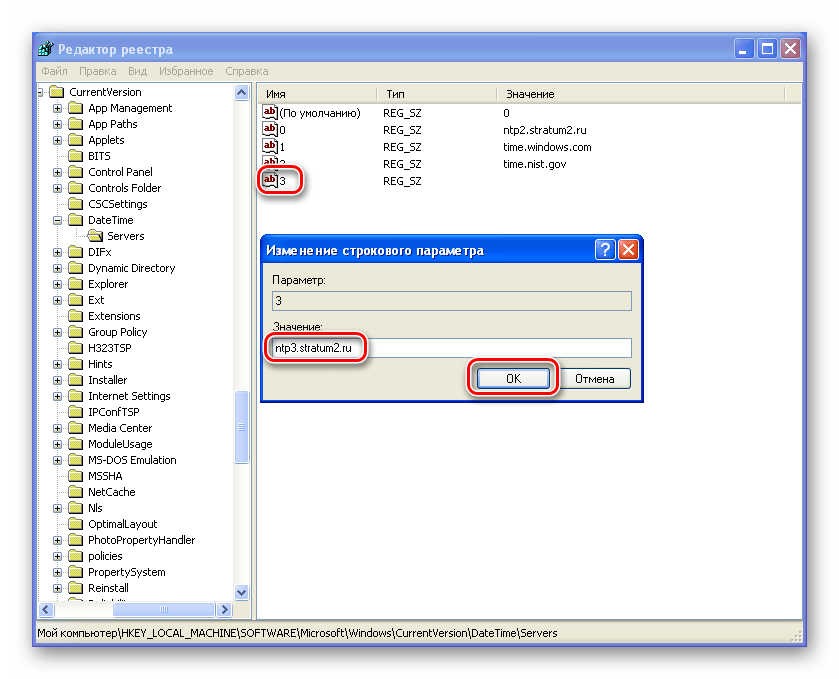 Ввод адреса нового сервера точного времени в редакторе реестра Windows XP