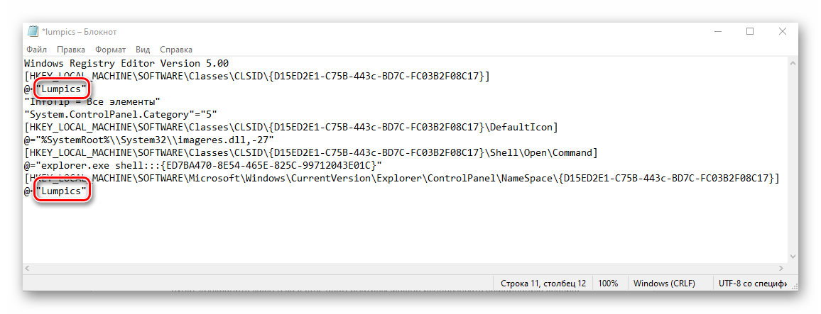 Ввод кода в текстовый документ для активации Режима Бога в Windows 10