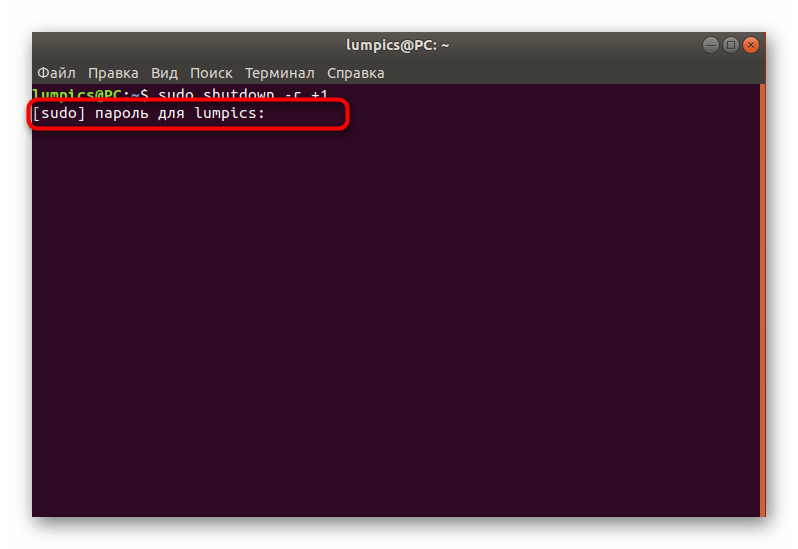Ввод пароля для подтверждения команды отложенного перезапуска компьютера через терминал Linux