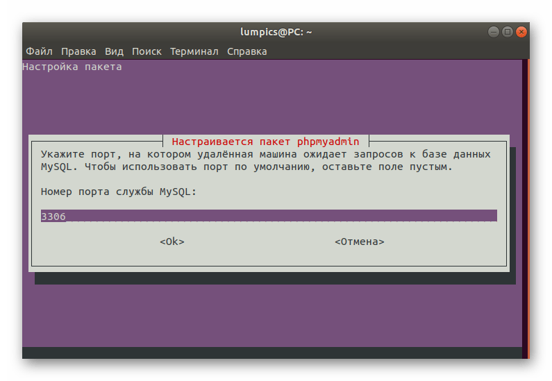 Ввод порта для подключения к серверу phpMyAdmin в Ubuntu