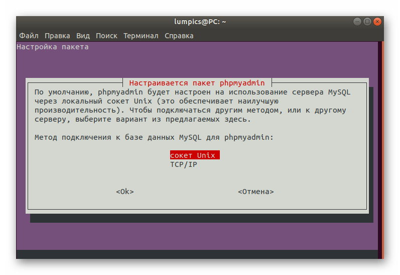 Выбор метода подключения к базе данных phpMyAdmin в Ubuntu при установке