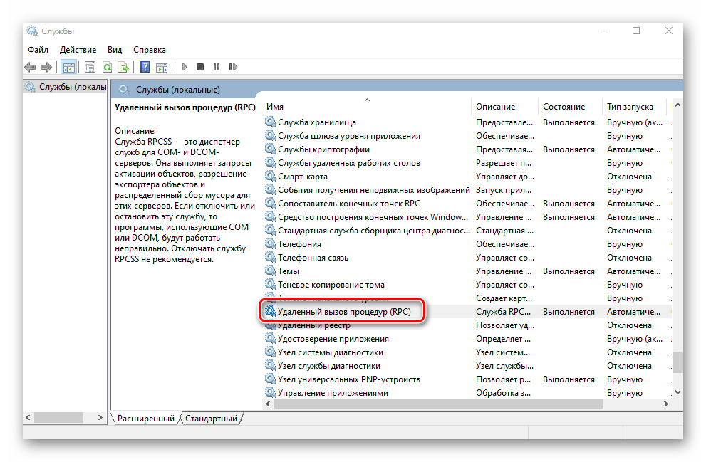 Выбор службы Удаленный вызов процедур (RPC) в Windows 10