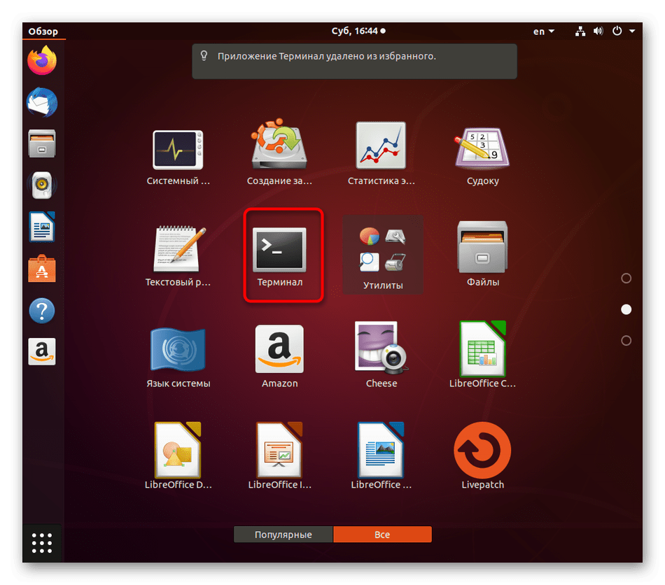Выбор значка терминала для добавления его в избранное Linux