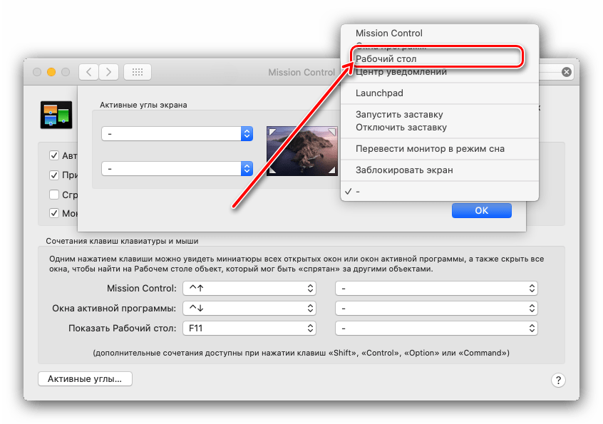 Выбрать пункт сворачивания всех окон macOS посредством активных углов
