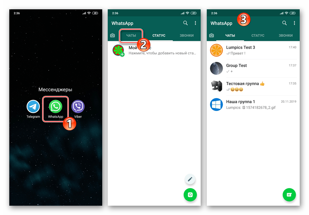 WhatsApp для Android запуск мессенджера, переход на вкладку Чаты