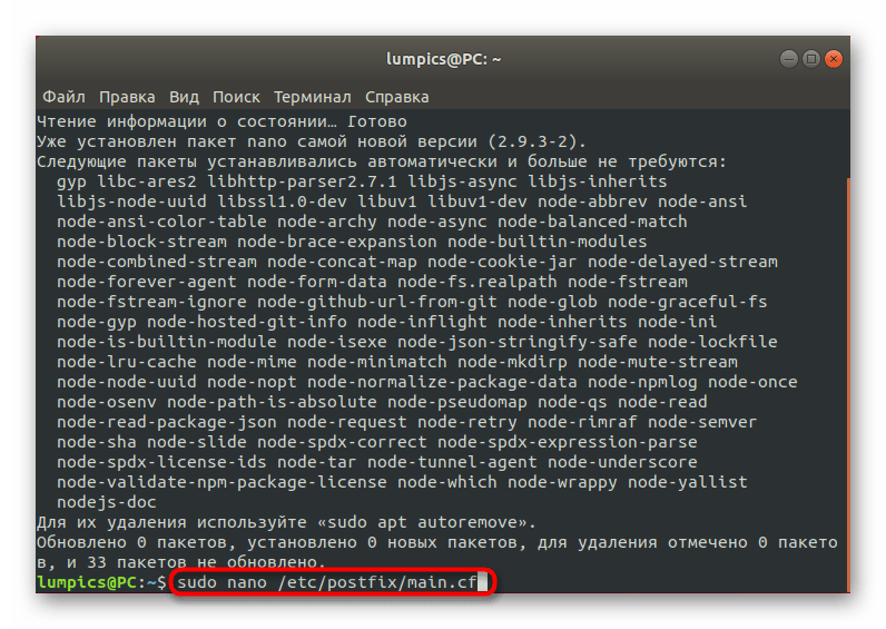 Запуск конфигурационного файла для редактирования Postfix в Linux