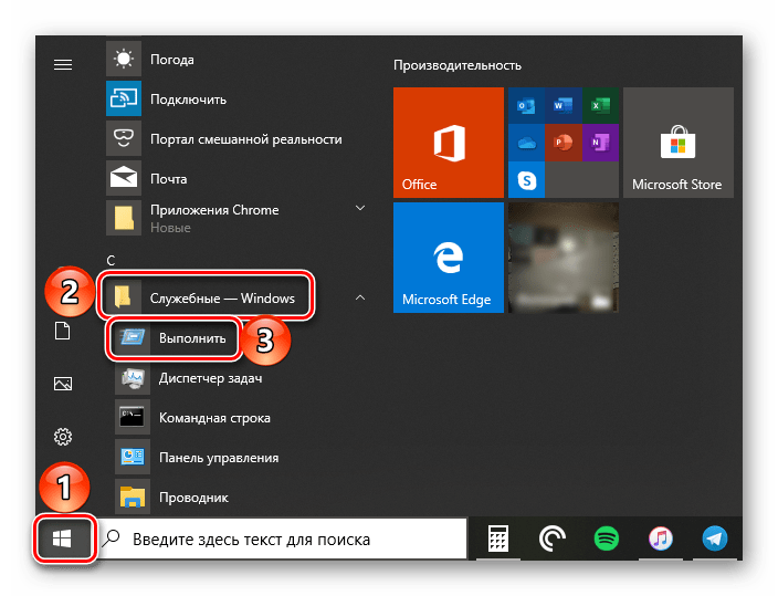 Запуск окна Выполнить через меню Пуск в ОС Windows 10