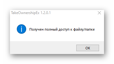 Завершение операции по выдаче прав доступа к папке в Windows 10