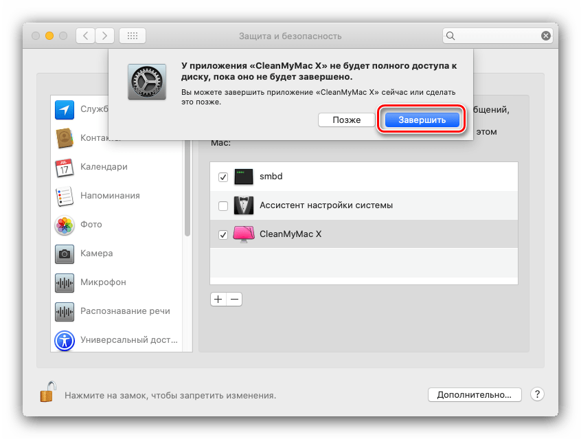 Завершить открытие доступа приложению для очистки кэша macOS посредством CleanMyMac X