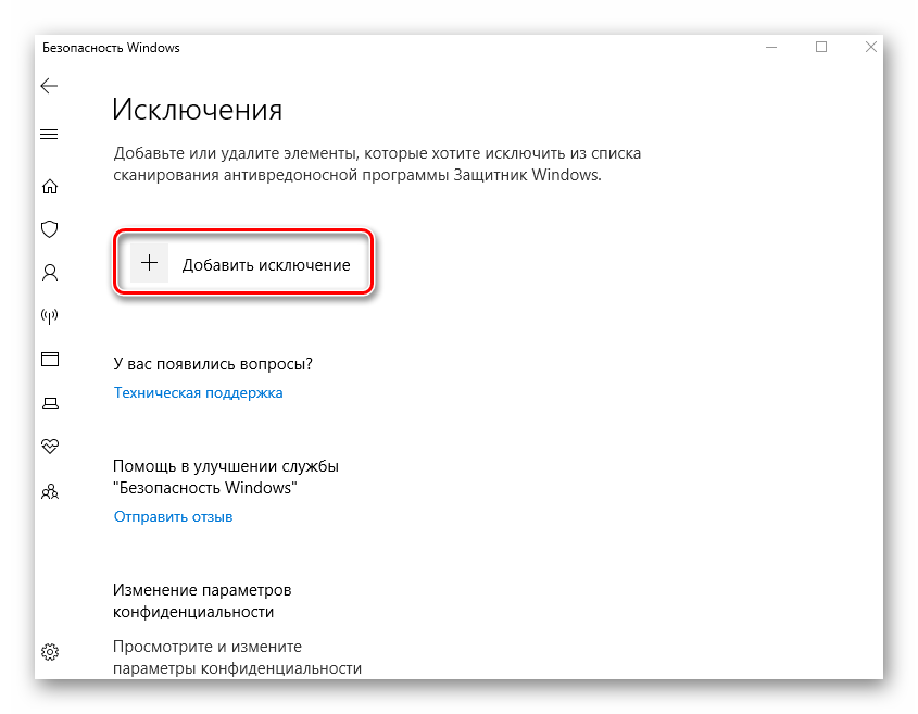 Кнопка добавления процесса в исключение в окне Защитник Windows 10