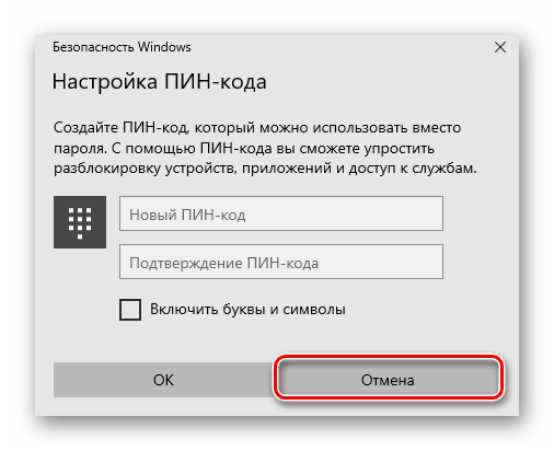 Нажатие кнопки Отмена в окне восстановления ПИН-кода в Windows 10