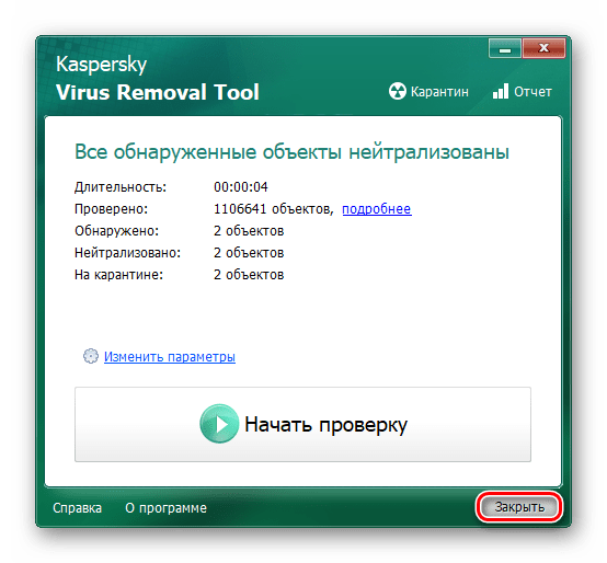 Нейтрализация обнаруженных объектов и завершение работы с Kaspersky Virus Removal Tool