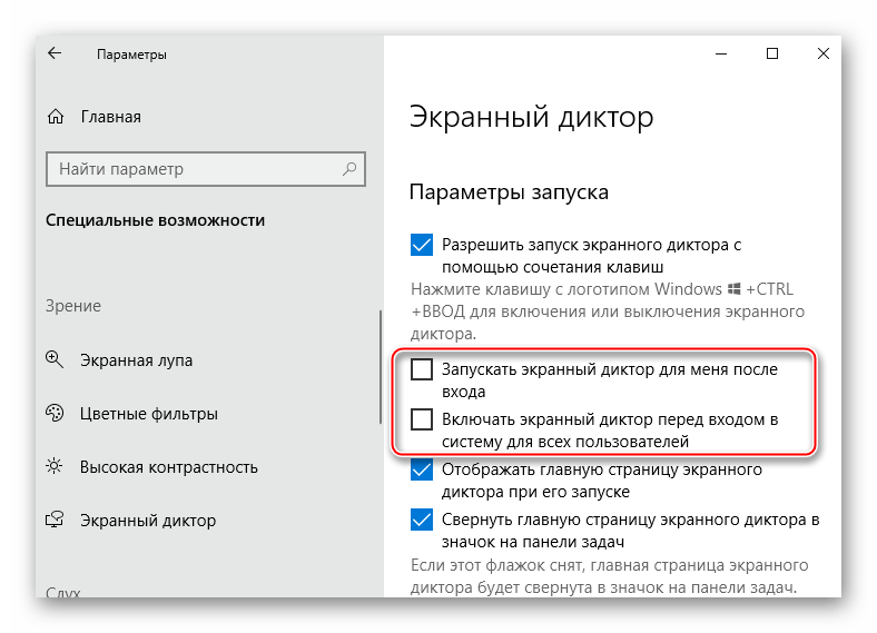 Отключение автоматического запуска экранного диктора Windows 10